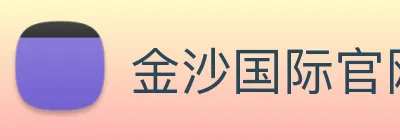 金沙国际官网 Logo